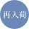 再入荷